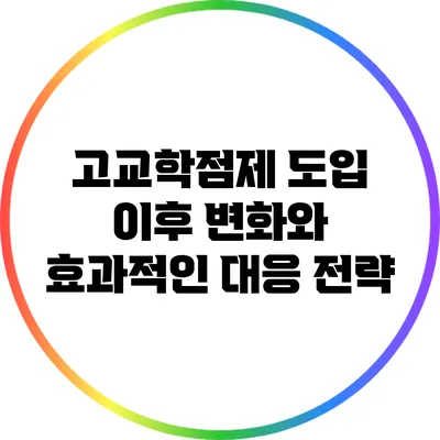 고교학점제 도입 이후 변화와 효과적인 대응 전략