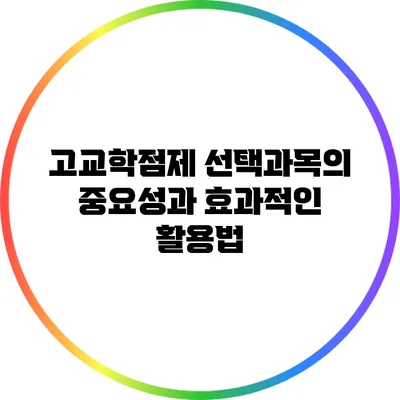 고교학점제 선택과목의 중요성과 효과적인 활용법