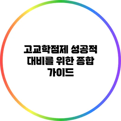 고교학점제 성공적 대비를 위한 종합 가이드