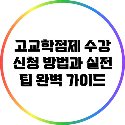 고교학점제 수강 신청 방법과 실전 팁 완벽 가이드
