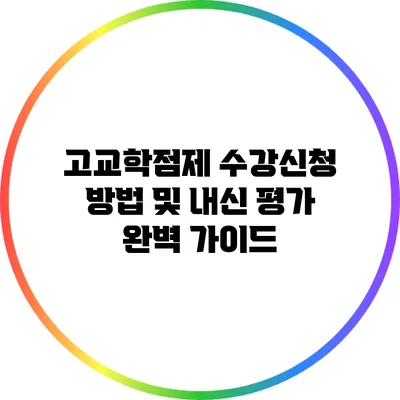 고교학점제 수강신청 방법 및 내신 평가 완벽 가이드