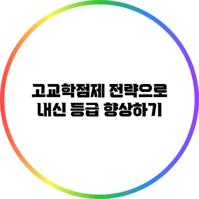 고교학점제 전략으로 내신 등급 향상하기