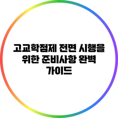 고교학점제 전면 시행을 위한 준비사항 완벽 가이드