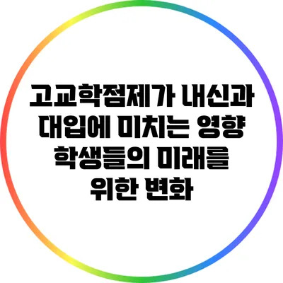 고교학점제가 내신과 대입에 미치는 영향: 학생들의 미래를 위한 변화