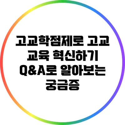 고교학점제로 고교 교육 혁신하기: Q&A로 알아보는 궁금증