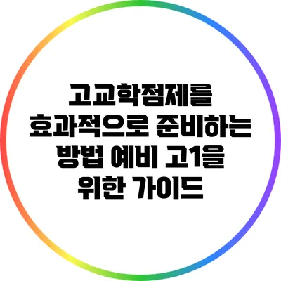 고교학점제를 효과적으로 준비하는 방법: 예비 고1을 위한 가이드