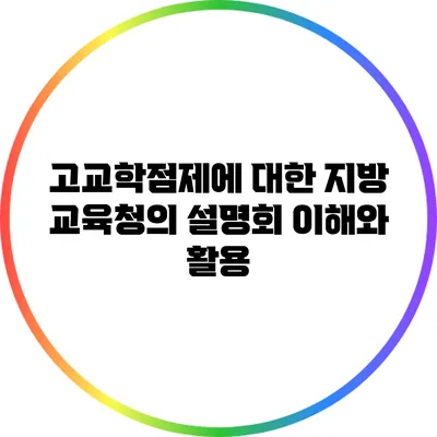 고교학점제에 대한 지방 교육청의 설명회: 이해와 활용
