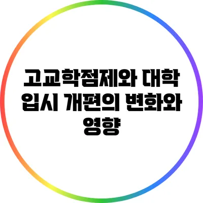 고교학점제와 대학 입시 개편의 변화와 영향