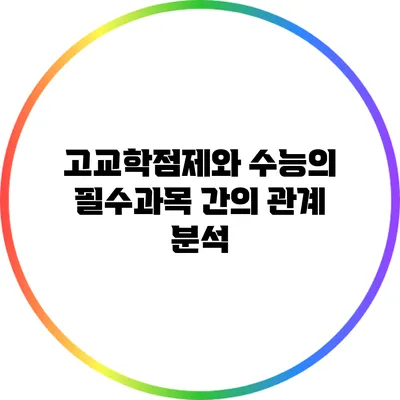 고교학점제와 수능의 필수과목 간의 관계 분석