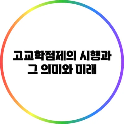 고교학점제의 시행과 그 의미와 미래