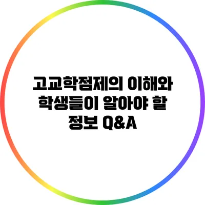 고교학점제의 이해와 학생들이 알아야 할 정보 Q&A
