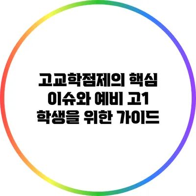 고교학점제의 핵심 이슈와 예비 고1 학생을 위한 가이드
