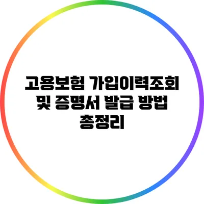 고용보험 가입이력조회 및 증명서 발급 방법 총정리