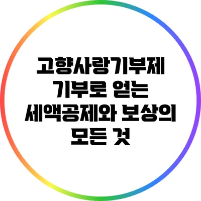 고향사랑기부제: 기부로 얻는 세액공제와 보상의 모든 것