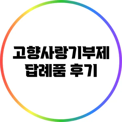 고향사랑기부제 답례품 후기