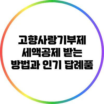 고향사랑기부제 세액공제 받는 방법과 인기 답례품