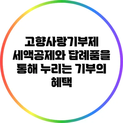 고향사랑기부제: 세액공제와 답례품을 통해 누리는 기부의 혜택