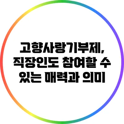 고향사랑기부제, 직장인도 참여할 수 있는 매력과 의미