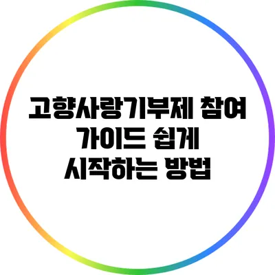 고향사랑기부제 참여 가이드: 쉽게 시작하는 방법
