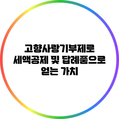 고향사랑기부제로 세액공제 및 답례품으로 얻는 가치
