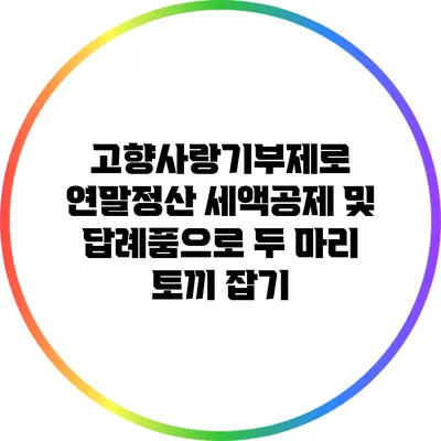 고향사랑기부제로 연말정산 세액공제 및 답례품으로 두 마리 토끼 잡기