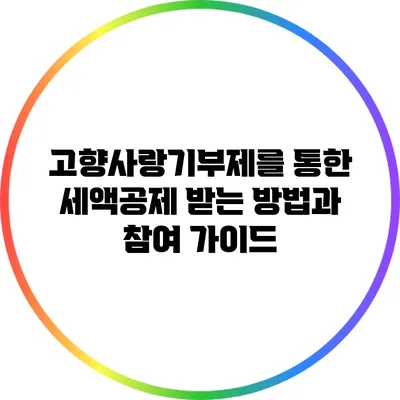 고향사랑기부제를 통한 세액공제 받는 방법과 참여 가이드