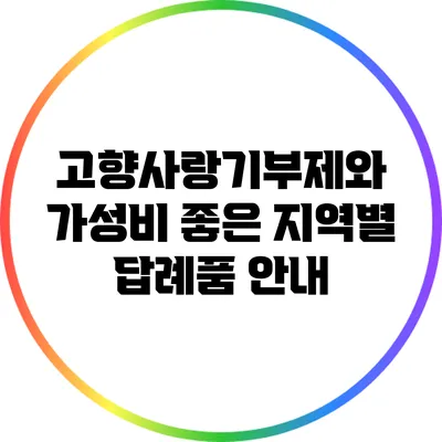 고향사랑기부제와 가성비 좋은 지역별 답례품 안내