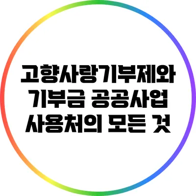 고향사랑기부제와 기부금 공공사업 사용처의 모든 것