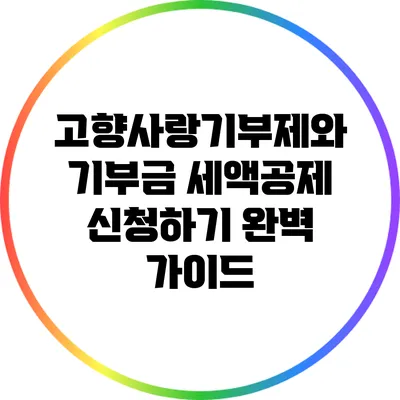 고향사랑기부제와 기부금 세액공제 신청하기 완벽 가이드