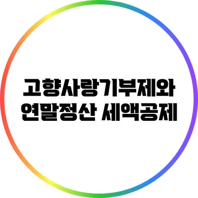 고향사랑기부제와 연말정산 세액공제