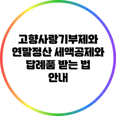 고향사랑기부제와 연말정산: 세액공제와 답례품 받는 법 안내