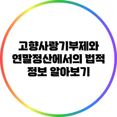 고향사랑기부제와 연말정산에서의 법적 정보 알아보기