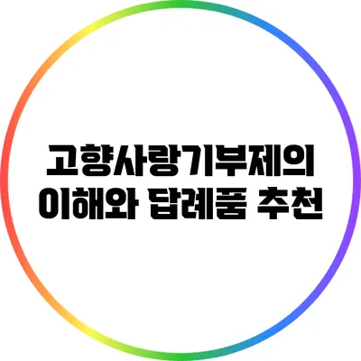 고향사랑기부제의 이해와 답례품 추천