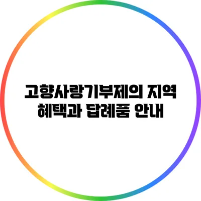 고향사랑기부제의 지역 혜택과 답례품 안내