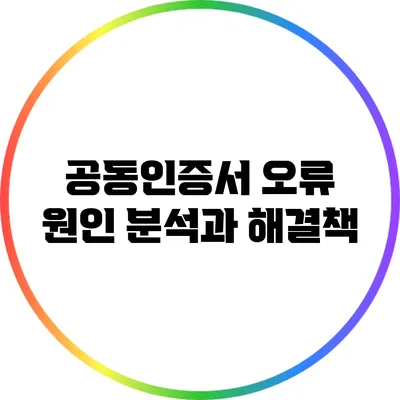 공동인증서 오류 원인 분석과 해결책