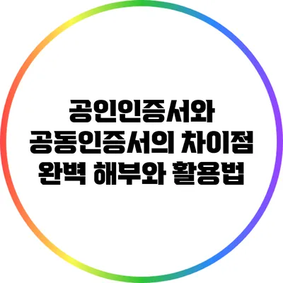 공인인증서와 공동인증서의 차이점 완벽 해부와 활용법