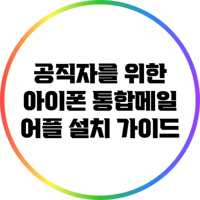 공직자를 위한 아이폰 통합메일 어플 설치 가이드