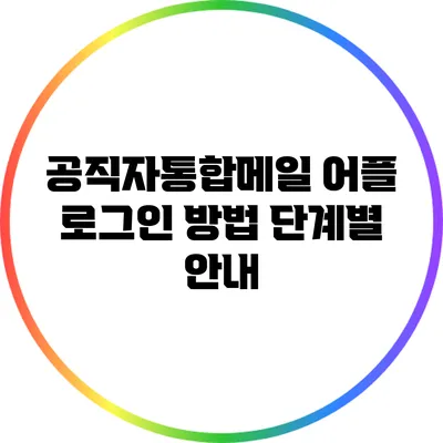 공직자통합메일 어플 로그인 방법 단계별 안내