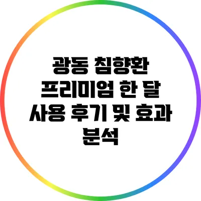 광동 침향환 프리미엄: 한 달 사용 후기 및 효과 분석