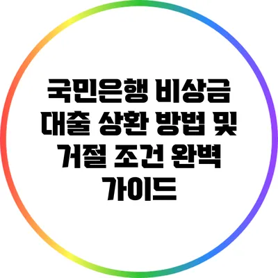 국민은행 비상금 대출: 상환 방법 및 거절 조건 완벽 가이드