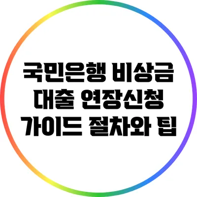국민은행 비상금 대출 연장신청 가이드: 절차와 팁