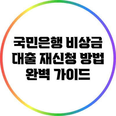 국민은행 비상금 대출 재신청 방법 완벽 가이드