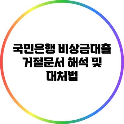 국민은행 비상금대출 거절문서 해석 및 대처법