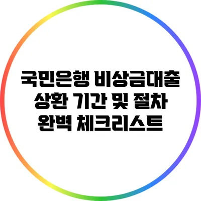 국민은행 비상금대출 상환 기간 및 절차 완벽 체크리스트