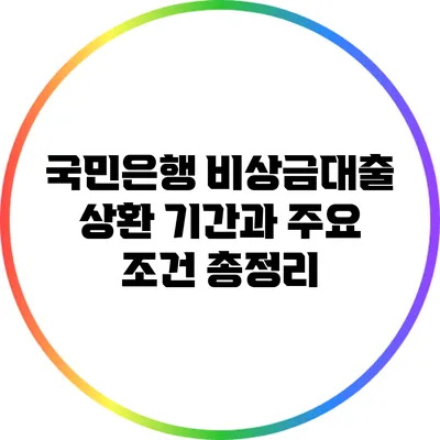 국민은행 비상금대출: 상환 기간과 주요 조건 총정리