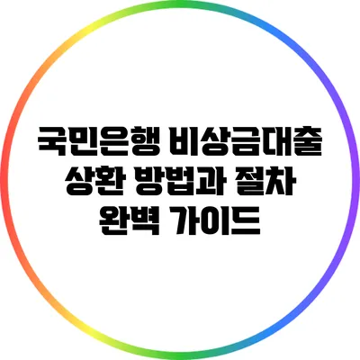 국민은행 비상금대출 상환 방법과 절차 완벽 가이드
