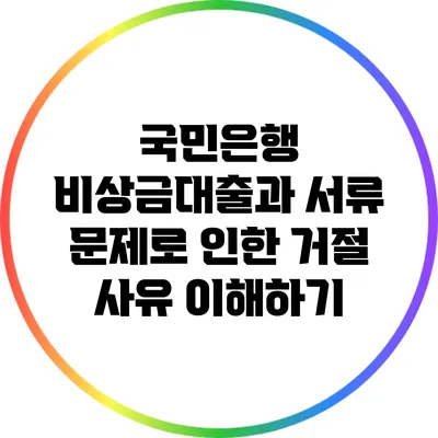 국민은행 비상금대출과 서류 문제로 인한 거절 사유 이해하기