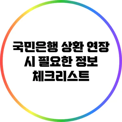국민은행 상환 연장 시 필요한 정보 체크리스트