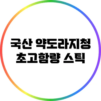 국산 약도라지청 초고함량 스틱