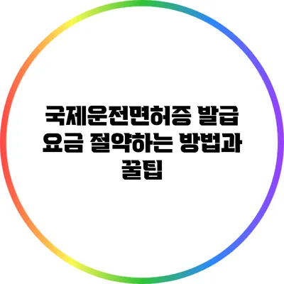 국제운전면허증 발급 요금 절약하는 방법과 꿀팁